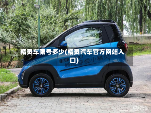 精灵车限号多少(精灵汽车官方网站入口)