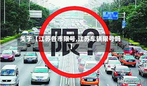 关于【江苏各市限号,江苏车辆限号吗】