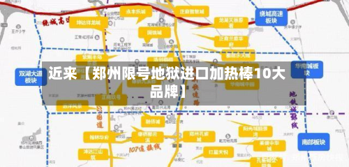 近来【郑州限号地狱进口加热棒10大品牌】