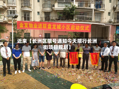 近来【长洲区限号通知今天限行长洲街项目规划】