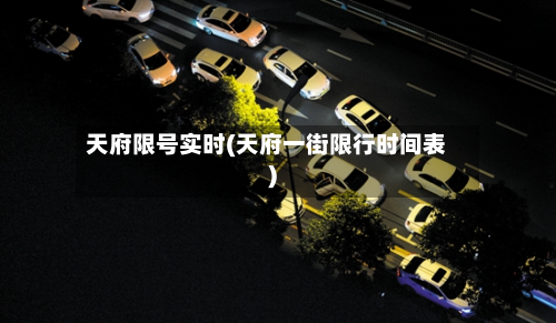 天府限号实时(天府一街限行时间表)