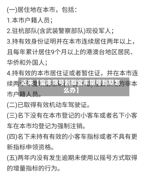 近来【宝丰限号到期宝丰限号到期怎么办】