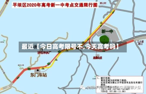 最近【今日高考限号不,今天高考吗】