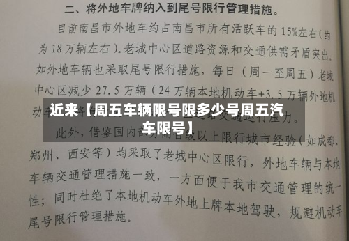 近来【周五车辆限号限多少号周五汽车限号】