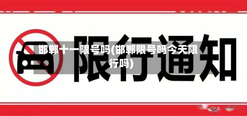 邯郸十一限号吗(邯郸限号吗今天限行吗)