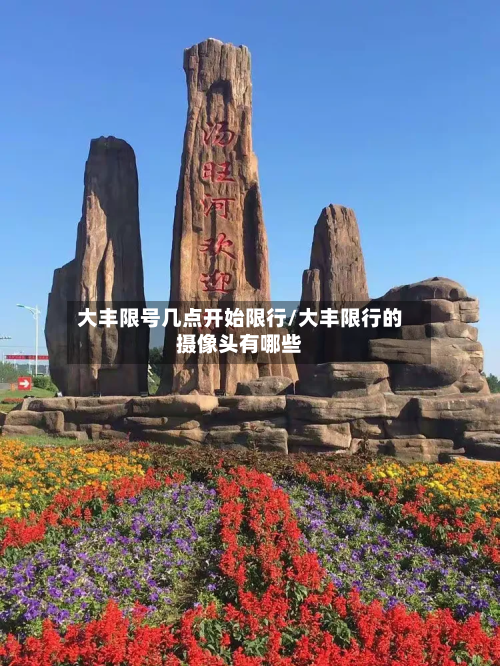 大丰限号几点开始限行/大丰限行的摄像头有哪些