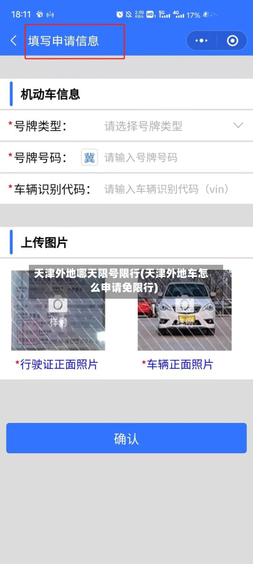 天津外地哪天限号限行(天津外地车怎么申请免限行)