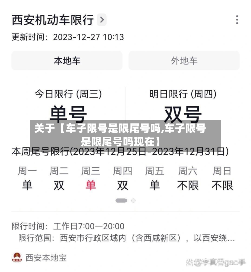 关于【车子限号是限尾号吗,车子限号是限尾号吗现在】