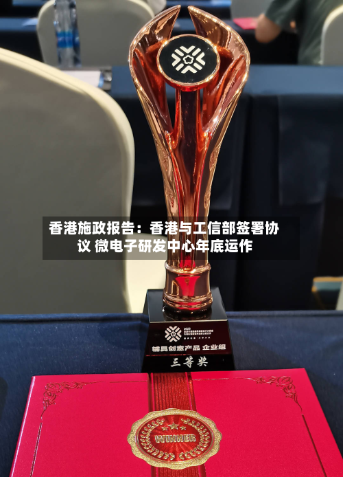 香港施政报告：香港与工信部签署协议 微电子研发中心年底运作
