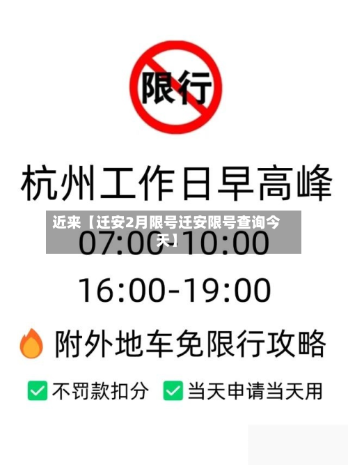 近来【迁安2月限号迁安限号查询今天】