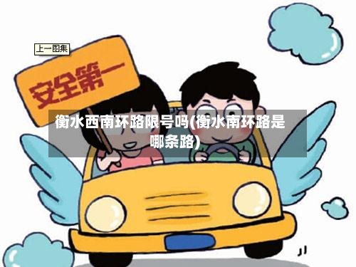 衡水西南环路限号吗(衡水南环路是哪条路)