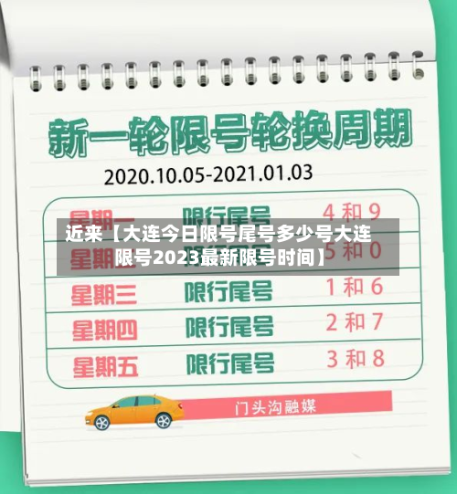 近来【大连今日限号尾号多少号大连限号2023最新限号时间】