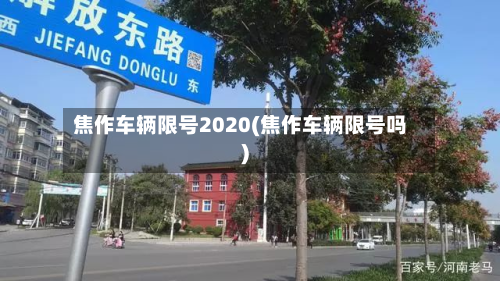 焦作车辆限号2020(焦作车辆限号吗)
