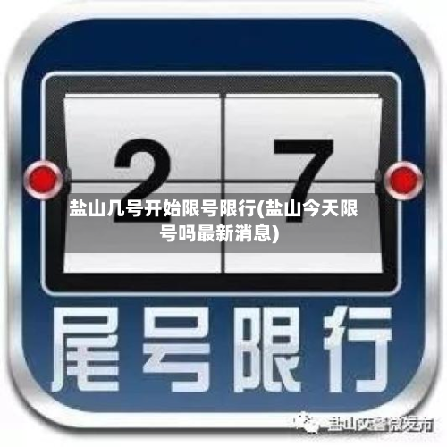 盐山几号开始限号限行(盐山今天限号吗最新消息)