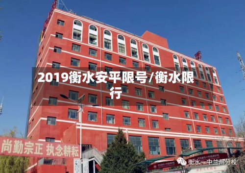 2019衡水安平限号/衡水限行