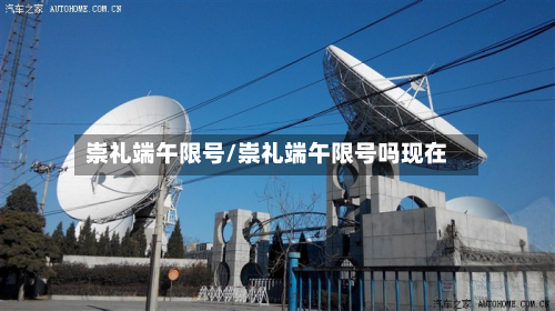 崇礼端午限号/崇礼端午限号吗现在