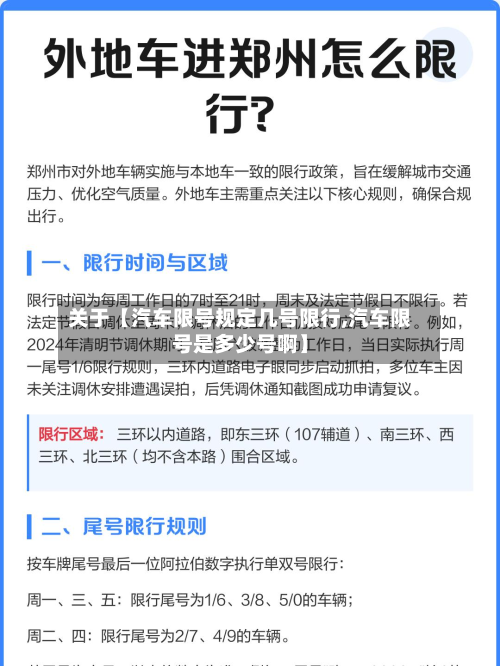 关于【汽车限号规定几号限行,汽车限号是多少号啊】