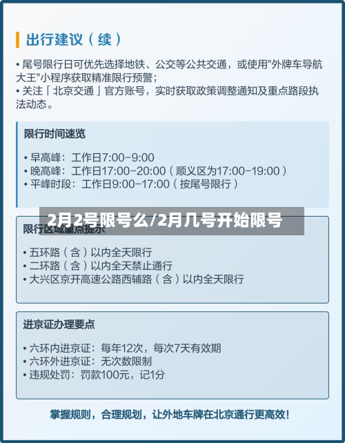 2月2号限号么/2月几号开始限号