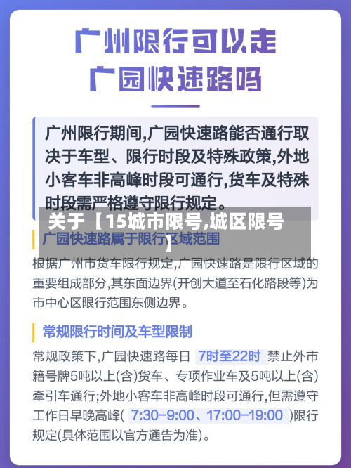 关于【15城市限号,城区限号】