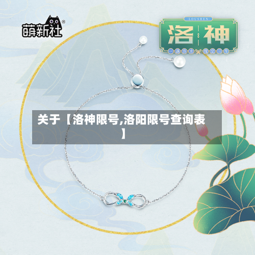 关于【洛神限号,洛阳限号查询表】