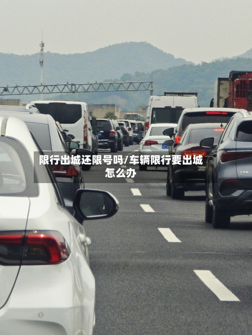 限行出城还限号吗/车辆限行要出城怎么办