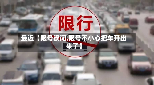 最近【限号误闯,限号不小心把车开出来了】
