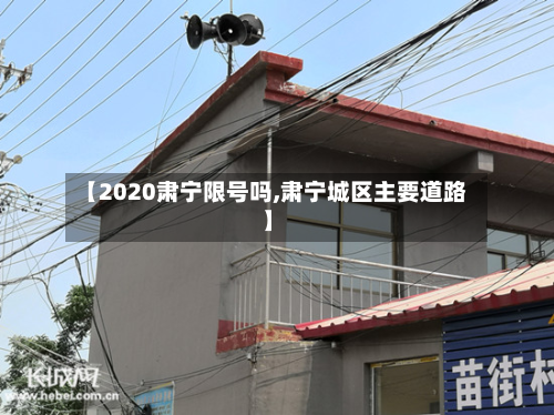 【2020肃宁限号吗,肃宁城区主要道路】
