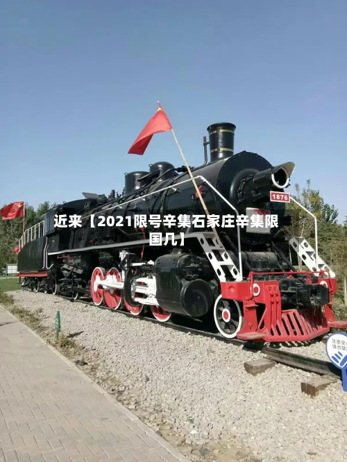 近来【2021限号辛集石家庄辛集限国几】