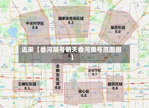 近来【香河限号明天香河限号范围图】