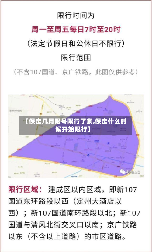 【保定几月限号限行了啊,保定什么时候开始限行】