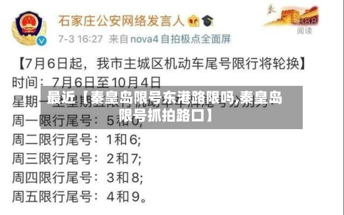 最近【秦皇岛限号东港路限吗,秦皇岛限号抓拍路口】
