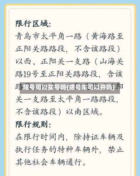 限号可以买号吗(限号车可以开吗)