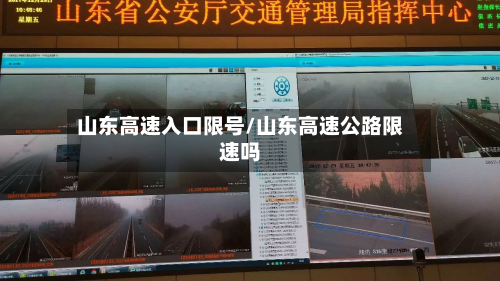 山东高速入口限号/山东高速公路限速吗
