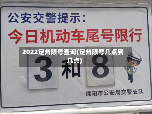 2022定州限号查询(定州限号几点到几点)