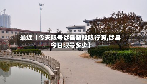 最近【今天限号涉县路段限行吗,涉县今日限号多少】