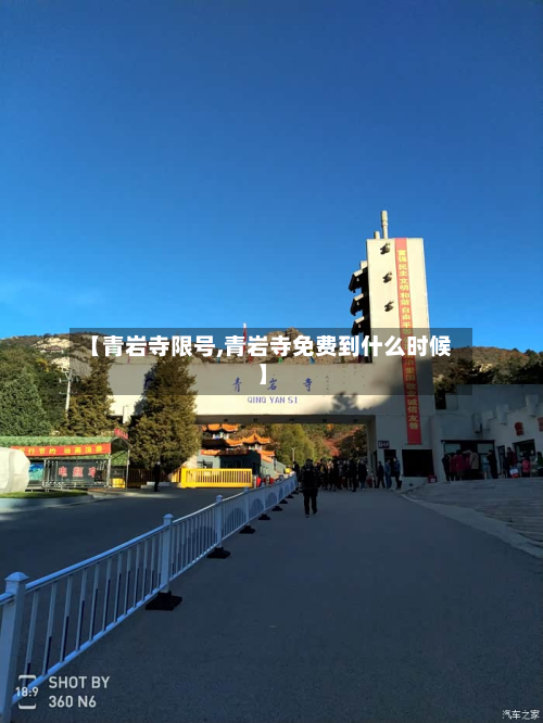 【青岩寺限号,青岩寺免费到什么时候】