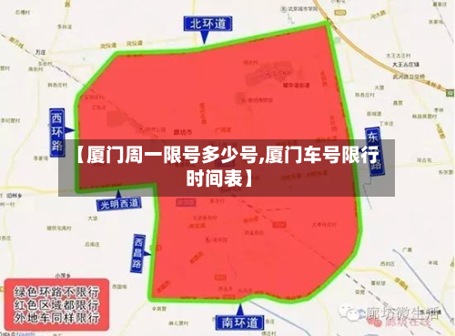 【厦门周一限号多少号,厦门车号限行时间表】