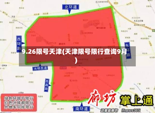 9.26限号天津(天津限号限行查询9月)