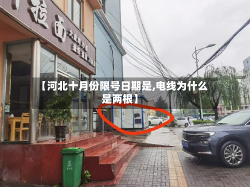 【河北十月份限号日期是,电线为什么是两根】
