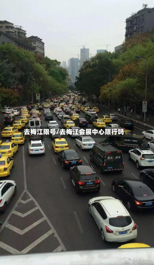 去梅江限号/去梅江会展中心限行吗