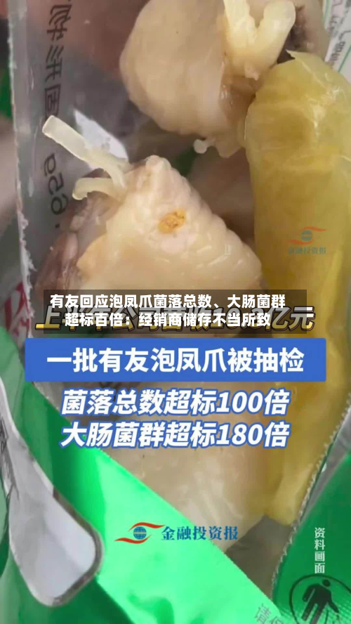 有友回应泡凤爪菌落总数、大肠菌群超标百倍：经销商储存不当所致