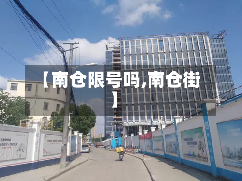 【南仓限号吗,南仓街】