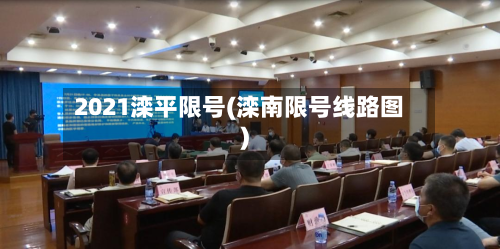2021滦平限号(滦南限号线路图)