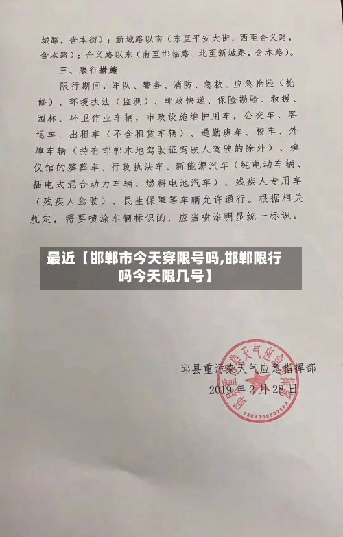 最近【邯郸市今天穿限号吗,邯郸限行吗今天限几号】