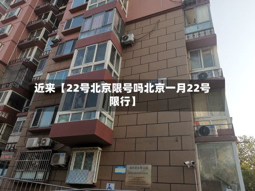 近来【22号北京限号吗北京一月22号限行】