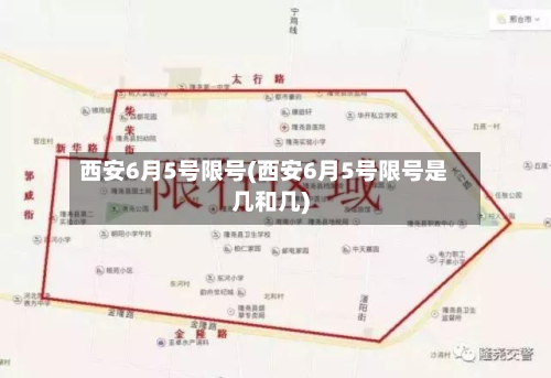 西安6月5号限号(西安6月5号限号是几和几)