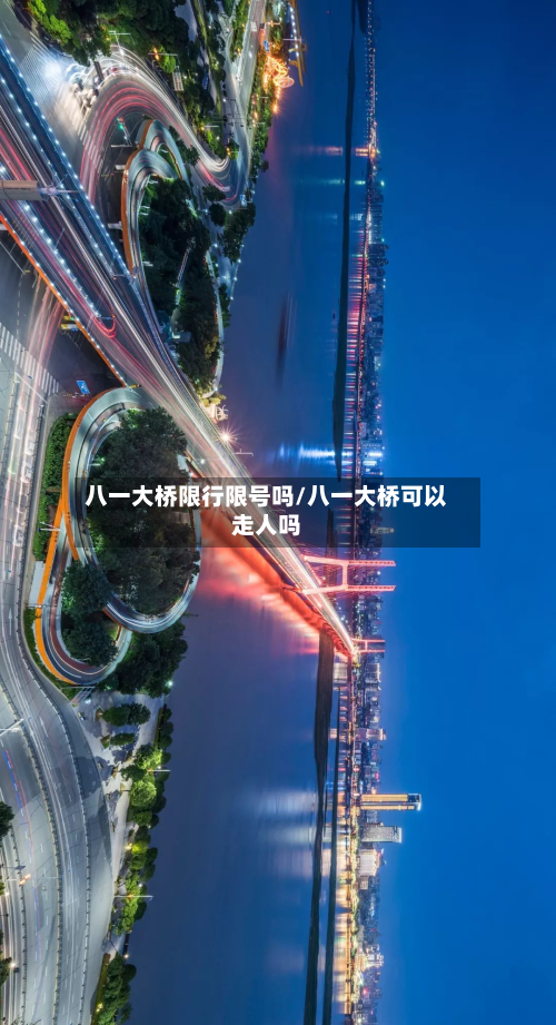 八一大桥限行限号吗/八一大桥可以走人吗
