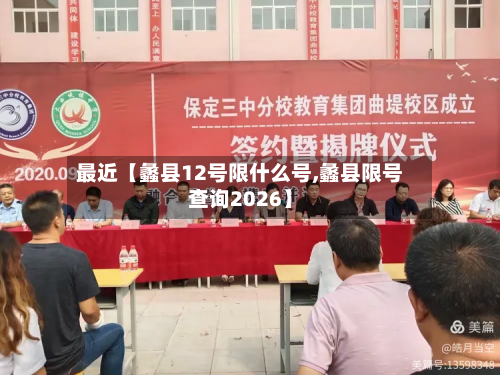 最近【蠡县12号限什么号,蠡县限号查询2026】