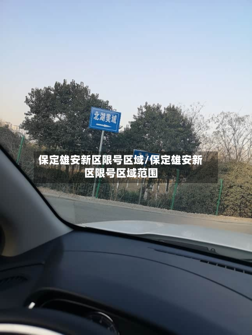 保定雄安新区限号区域/保定雄安新区限号区域范围