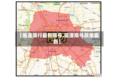 【临潼限行最新限号,临潼限号政策最新】
